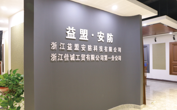 浙江益盟安防科技有限公司